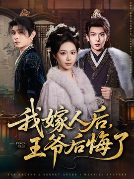 我嫁人后，王爺后悔了(全集)