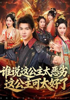 誰說這公主太惡劣，這公主可太好了(全集)