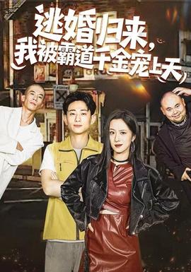 逃婚歸來，我被霸道千金寵上天(全集)