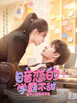 暗戀的學(xué)霸不甜，換個(gè)小哥哥來明戀(全集)