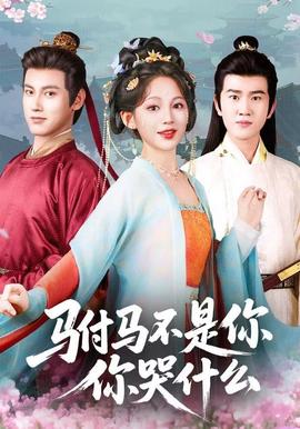 駙馬不是你，你哭什么(全集)