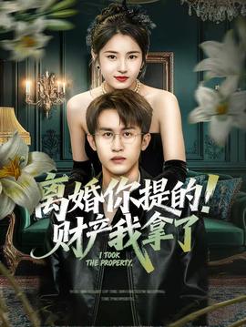 離婚你提的！財(cái)產(chǎn)我拿了(全集)