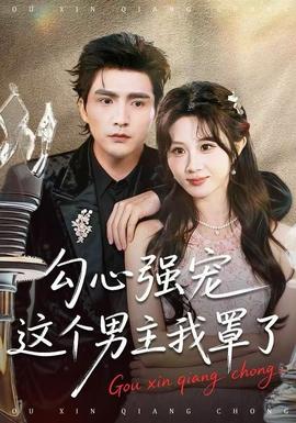 勾心強寵這個男主我罩了(全集)
