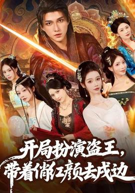 開(kāi)局扮演盜王，帶著俏紅顏去戍邊(全集)