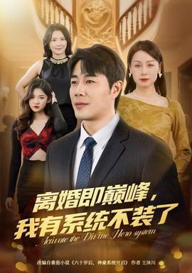 離婚即巔峰，我有系統(tǒng)不裝了(全集)