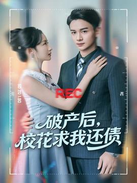 破產后，?；ㄇ笪疫€債(全集)