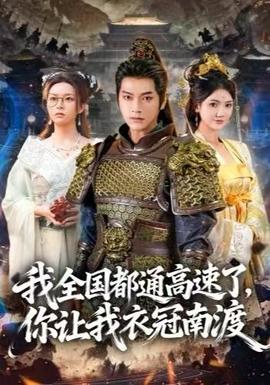 我全國都通高速了，你讓我衣冠南渡(全集)