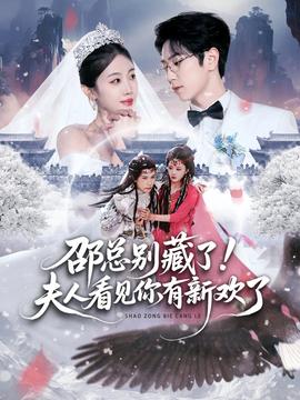 邵總別藏了！夫人看見你有新歡了(全集)