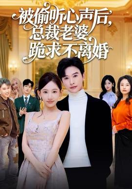 被偷聽心聲后，總裁老婆跪求不離婚(全集)