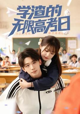 學(xué)渣的無限高考日(全集)