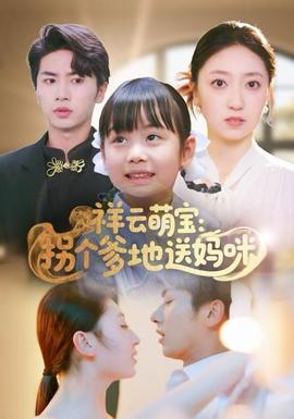 祥云萌寶：拐個爹地送媽咪(全集)