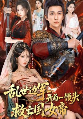亂世邊軍開局一饅頭救亡國(guó)女帝(全集)