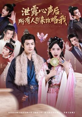 泄露心聲后，所有人都來攻略我(全集)