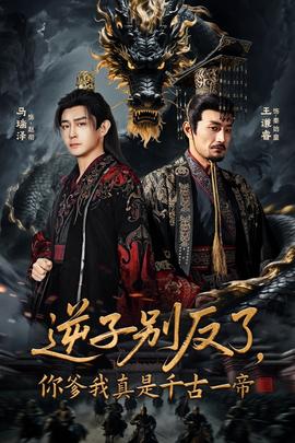 逆子別反了，你爹我真是千古一帝(全集)