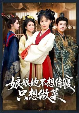 娘娘她不想侍寢，只想做菜(全集)