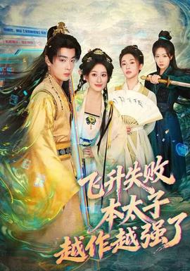 飛升失敗，本太子越作越強(qiáng)了(全集)