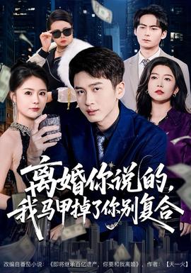 離婚你說的，我馬甲掉了你別復合(全集)
