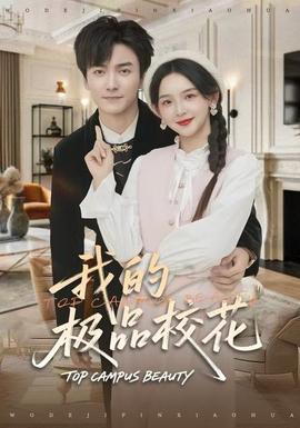 我的極品?；?全集)