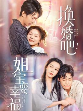 換婚吧！姐寶要幸福(全集)
