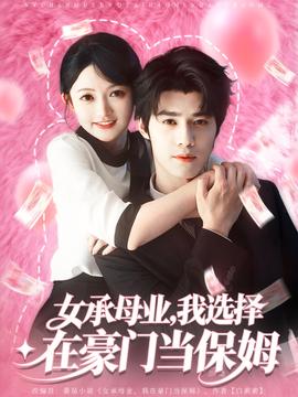 女承母業(yè)我選擇在豪門當(dāng)保姆(全集)