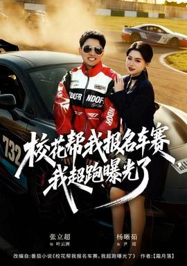 ?；◣臀覉竺囐?，我超跑曝光了(全集)