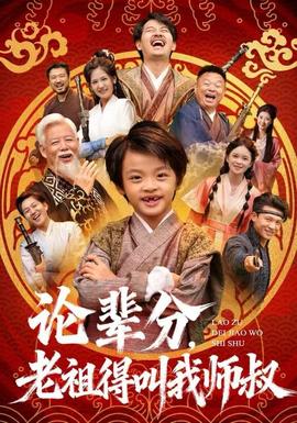 論輩分，老祖得叫我?guī)熓?全集)