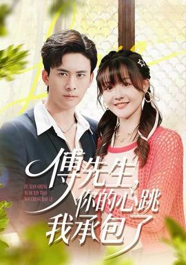 傅先生，你的心跳我承包了(全集)