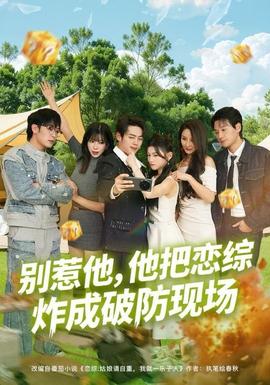 別惹他，他把戀綜炸成破防現(xiàn)場(全集)