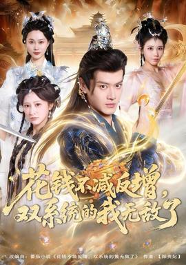 花錢不減反增，雙系統(tǒng)的我無敵了(全集)