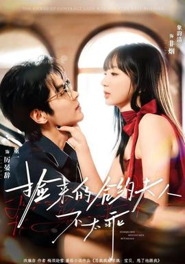 撿來(lái)的合約夫人不太乖(全集)