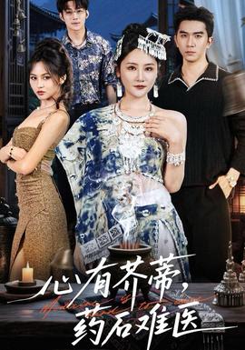 心有芥蒂，藥石難醫(yī)(全集)