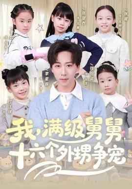 我，滿級(jí)舅舅，十六個(gè)外甥爭(zhēng)寵(全集)