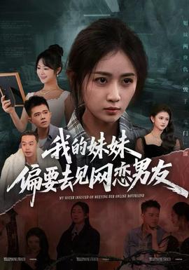 我的妹妹偏要去見(jiàn)網(wǎng)戀男友(全集)