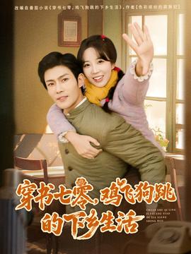 穿書七零，雞飛狗跳的下鄉(xiāng)生活(全集)