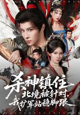 殺神鎮(zhèn)住北境被針對，我擴軍站穩(wěn)腳跟(全集)