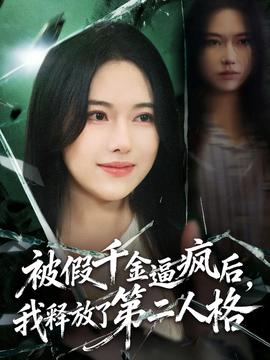 被假千金逼瘋后，我釋放了第二人格(全集)