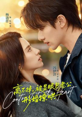 離不掉，被顯眼包老公形婚撩哄(全集)