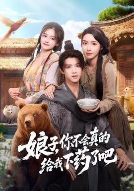 娘子，你不會真的給我下藥了吧(全集)