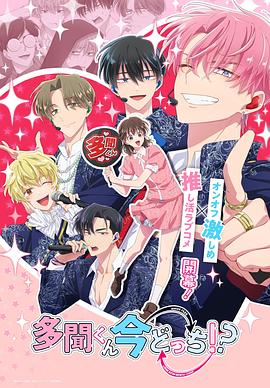 現(xiàn)在多聞君是哪一面！？