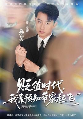 貶值時(shí)代，我靠預(yù)知帶家起飛(全集)