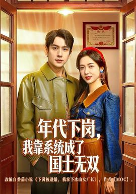年代下崗，我靠系統(tǒng)成了國士無雙(全集)