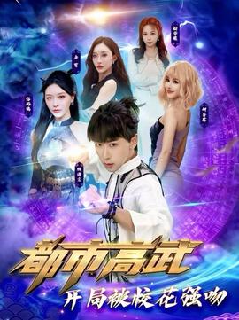 都市高武開局被校花強吻(全集)