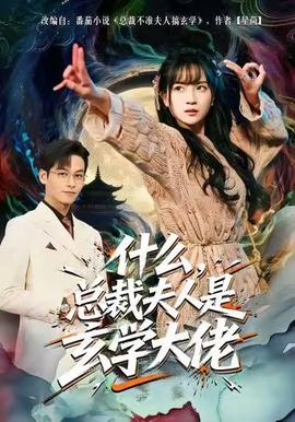 什么，總裁夫人是玄學(xué)大佬(全集)