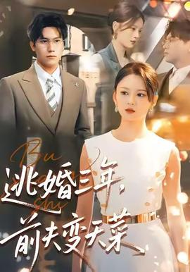 逃婚三年，前夫變天菜(全集)