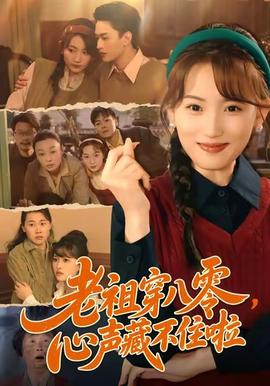老祖穿八零，心聲藏不住啦(全集)