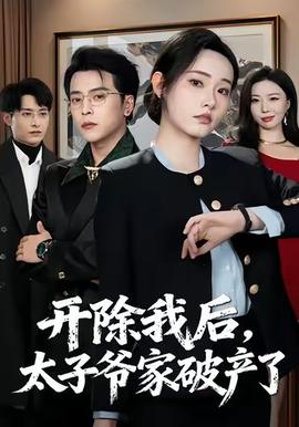 開除我后，太子爺家破產(chǎn)了(全集)