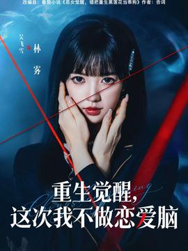 重生覺(jué)醒，這次我不做戀愛(ài)腦(全集)