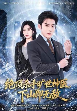 絕頂殺手曠世神醫(yī)，下山即無(wú)敵(全集)