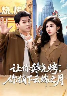 讓你賣燒烤，你摘下云端之月(全集)