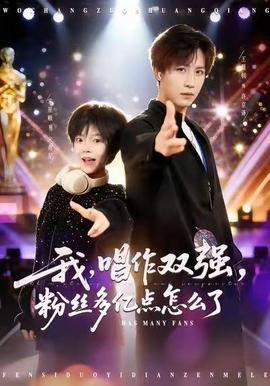 我，唱作雙強(qiáng)，粉絲多億點(diǎn)怎么了(全集)